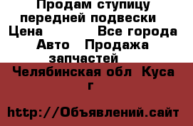 Продам ступицу передней подвески › Цена ­ 2 000 - Все города Авто » Продажа запчастей   . Челябинская обл.,Куса г.